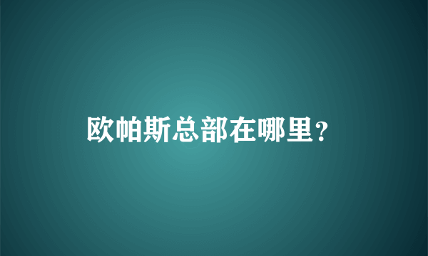 欧帕斯总部在哪里？