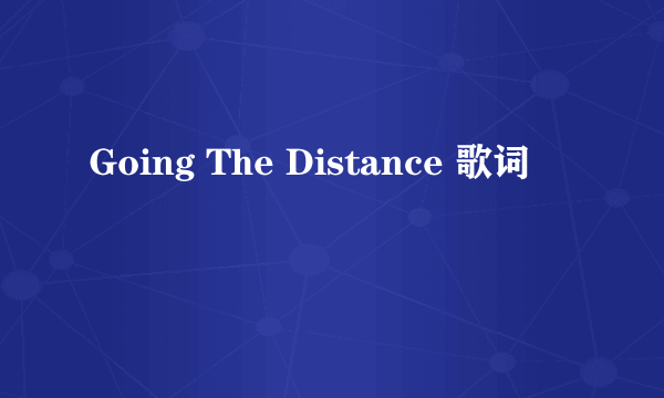 Going The Distance 歌词