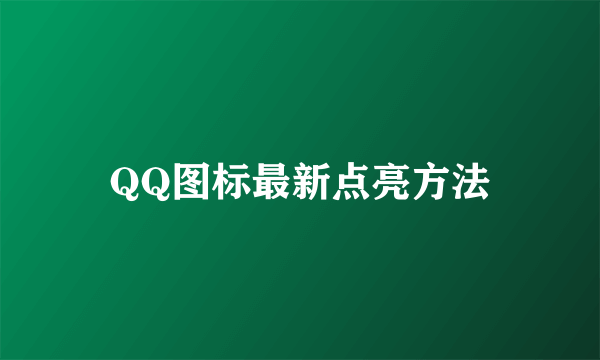 QQ图标最新点亮方法