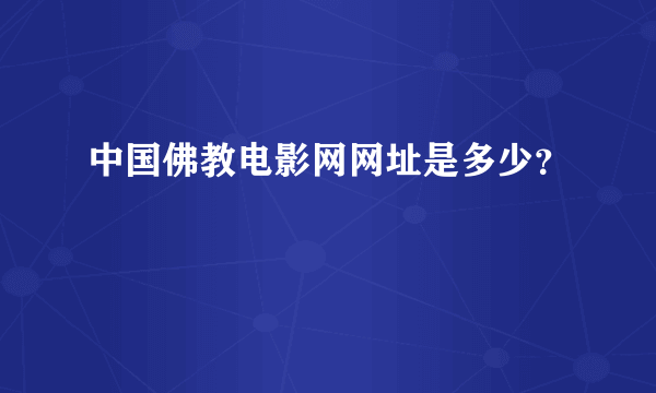 中国佛教电影网网址是多少？