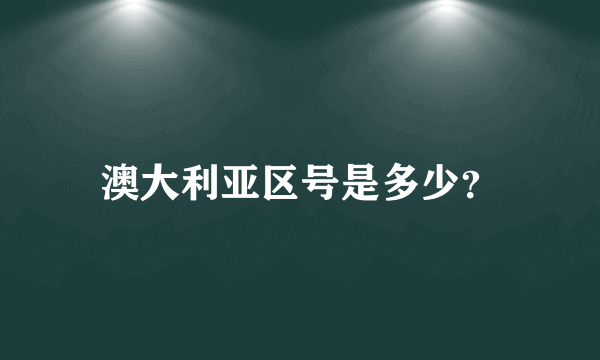 澳大利亚区号是多少？