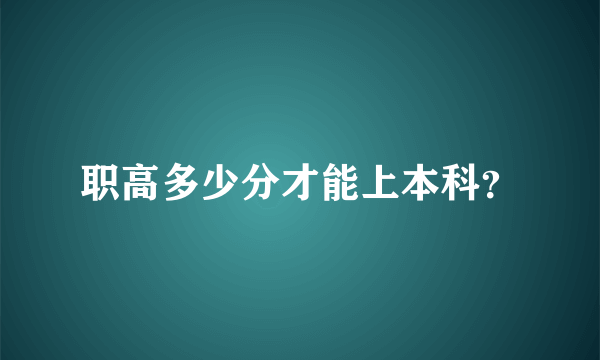 职高多少分才能上本科？