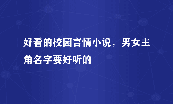 好看的校园言情小说，男女主角名字要好听的