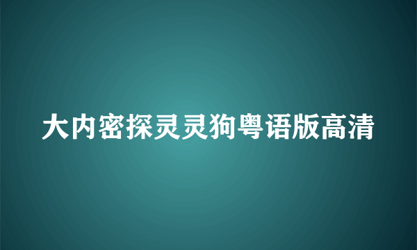 大内密探灵灵狗粤语版高清