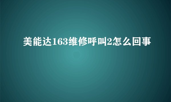 美能达163维修呼叫2怎么回事