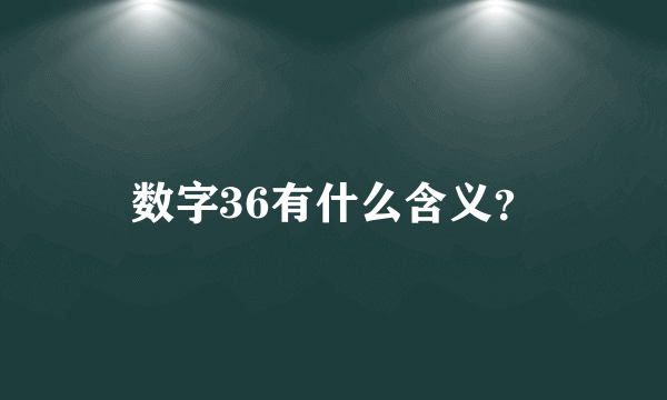 数字36有什么含义？