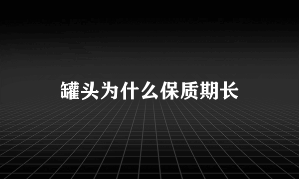 罐头为什么保质期长