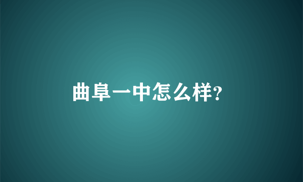 曲阜一中怎么样？