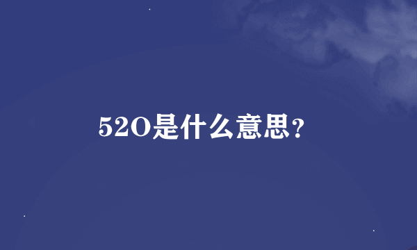 52O是什么意思？