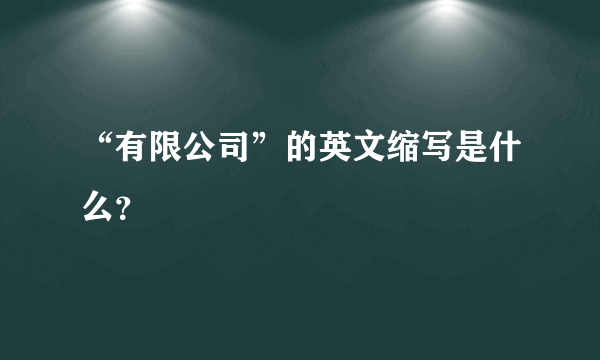 “有限公司”的英文缩写是什么？