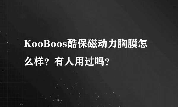 KooBoos酷保磁动力胸膜怎么样？有人用过吗？