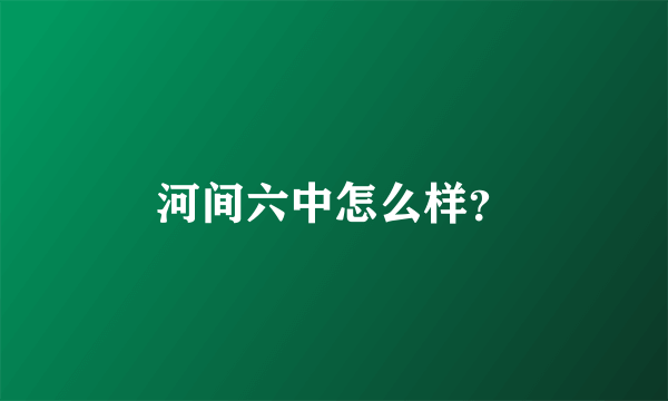 河间六中怎么样？