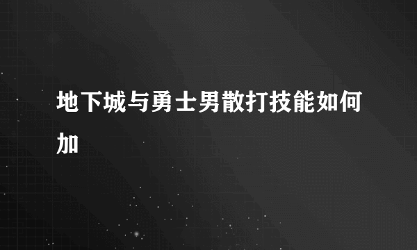 地下城与勇士男散打技能如何加