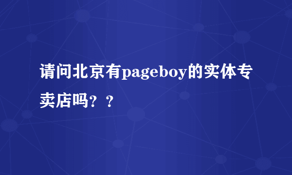 请问北京有pageboy的实体专卖店吗？？