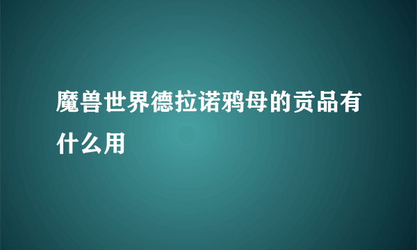 魔兽世界德拉诺鸦母的贡品有什么用