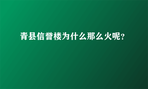 青县信誉楼为什么那么火呢？