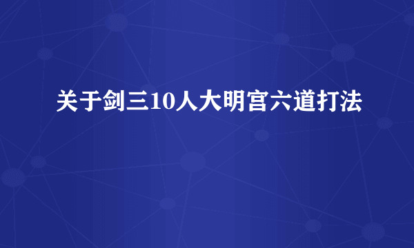 关于剑三10人大明宫六道打法