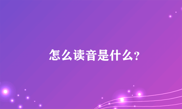 鋆怎么读音是什么？