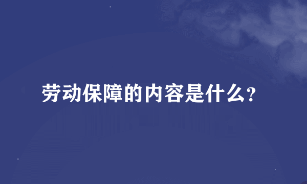 劳动保障的内容是什么？