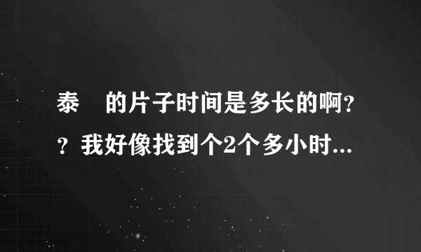 泰囧的片子时间是多长的啊？？我好像找到个2个多小时的 还有个BD是1小时44分的..真正是多长的啊？