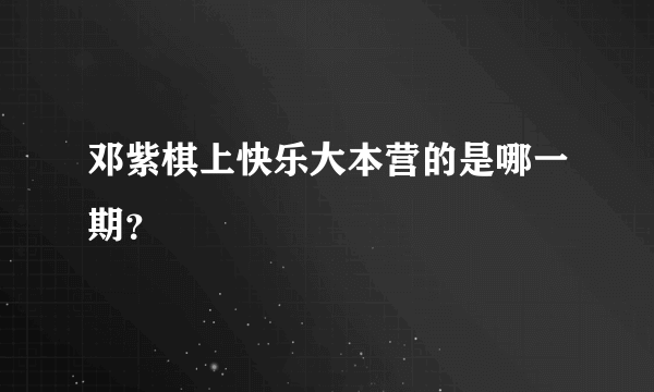 邓紫棋上快乐大本营的是哪一期？