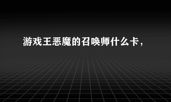 游戏王恶魔的召唤师什么卡，