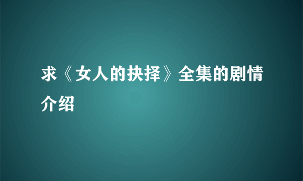 求《女人的抉择》全集的剧情介绍