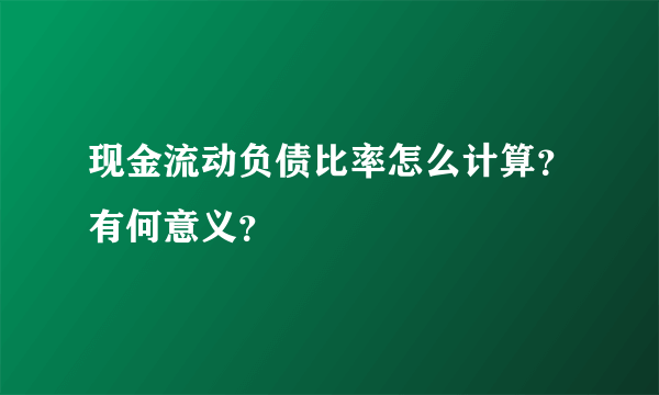 现金流动负债比率怎么计算？有何意义？