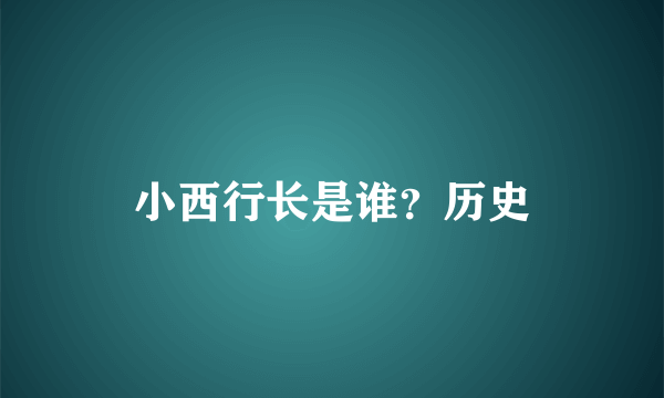 小西行长是谁？历史