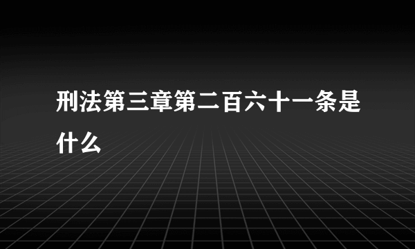 刑法第三章第二百六十一条是什么