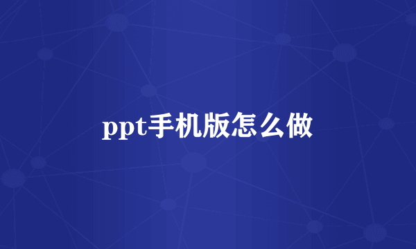 ppt手机版怎么做