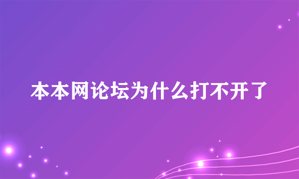 本本网论坛为什么打不开了