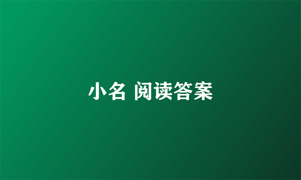 小名 阅读答案