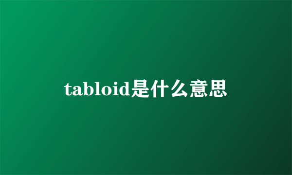 tabloid是什么意思