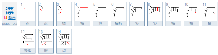 漂（piào）必须四声，怎么组词？2个！