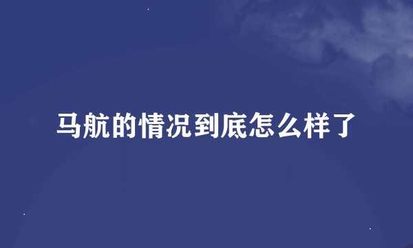 马航的情况到底怎么样了