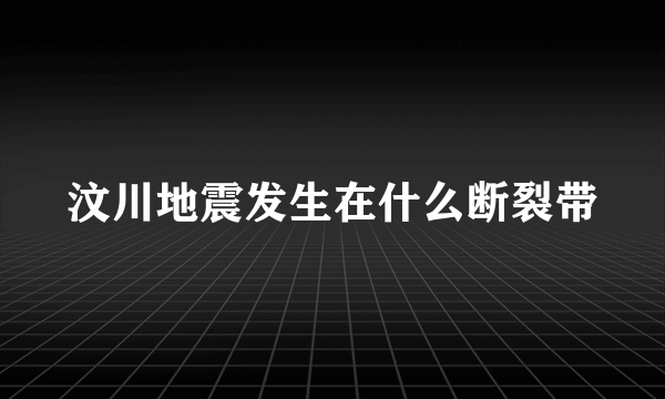 汶川地震发生在什么断裂带