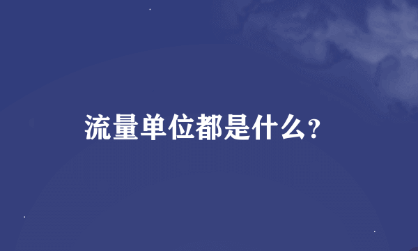 流量单位都是什么？