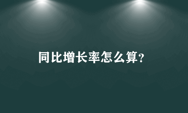 同比增长率怎么算？