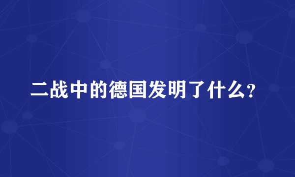 二战中的德国发明了什么？