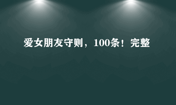 爱女朋友守则，100条！完整