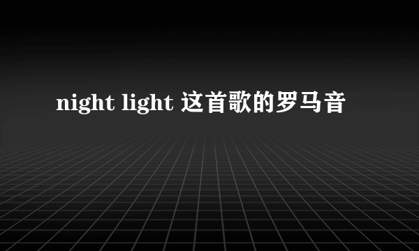 night light 这首歌的罗马音