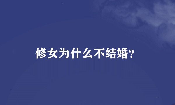 修女为什么不结婚？