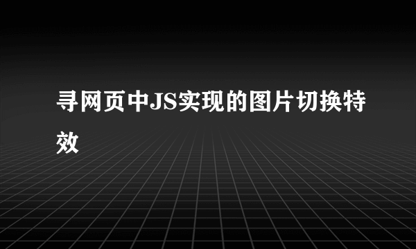 寻网页中JS实现的图片切换特效