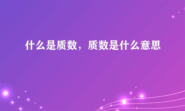 什么是质数，质数是什么意思