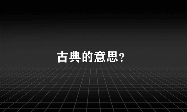 古典的意思？