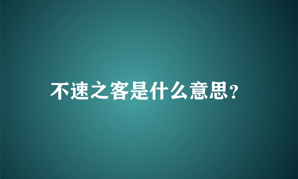 不速之客是什么意思？