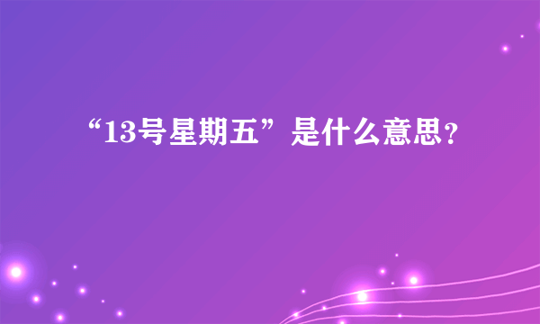 “13号星期五”是什么意思？