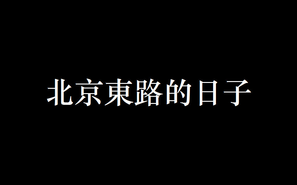 北京东路上的日子歌词