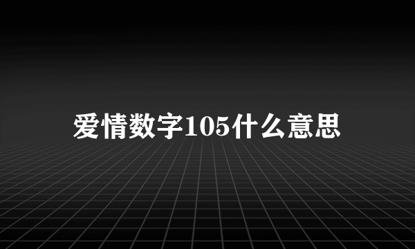 爱情数字105什么意思